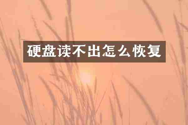 硬盘读不出怎么恢复