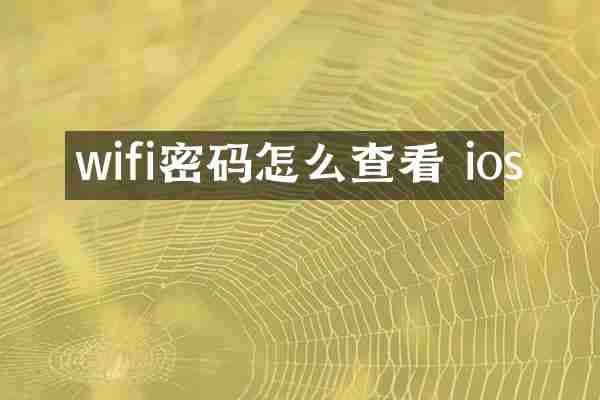 wifi密码怎么查看 ios