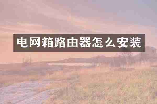 电网箱路由器怎么安装