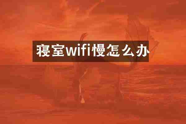 寝室wifi慢怎么办