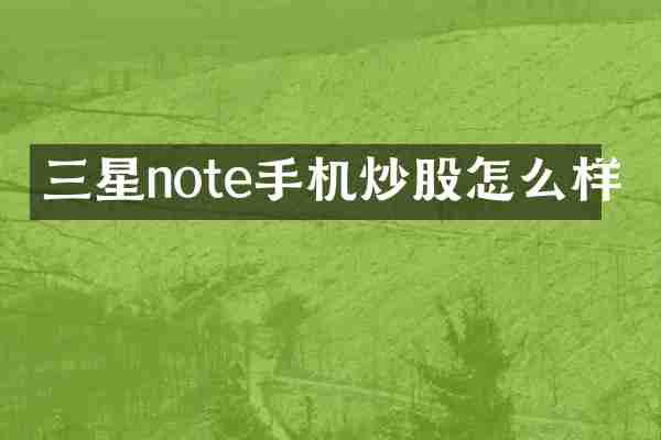 三星note手机炒股怎么样