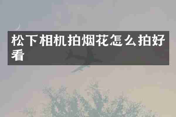 相机拍怎么拍好看