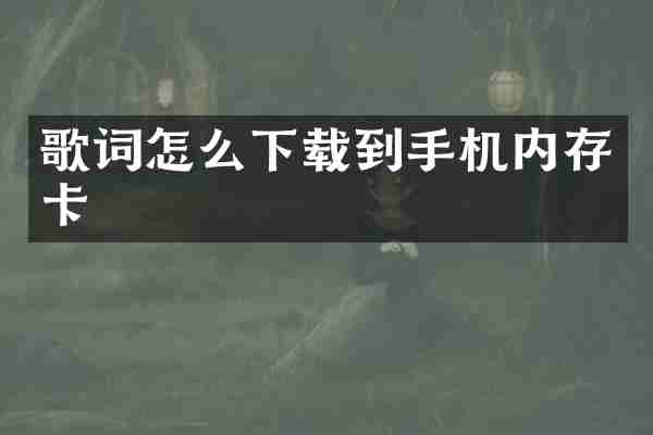 歌词怎么下载到手机内存卡