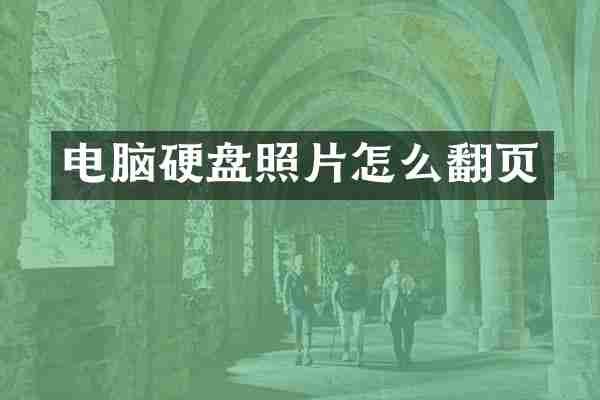 电脑硬盘照片怎么翻页
