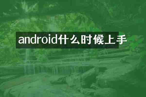 android什么时候上手
