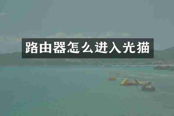 路由器怎么进入光猫