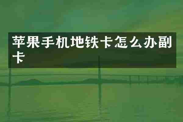 苹果手机地铁卡怎么办副卡