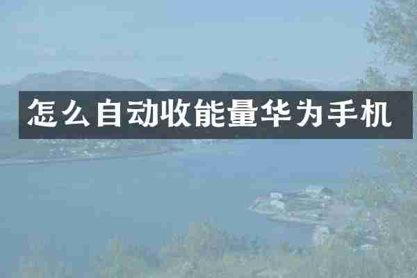 怎么自动收能量华为手机