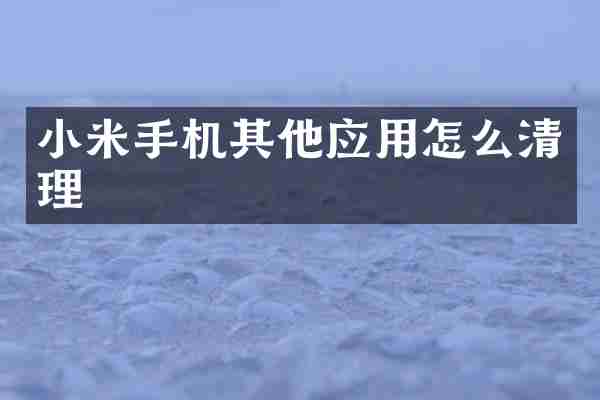 小米手机其他应用怎么清理