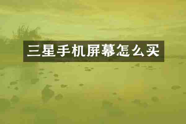 三星手机屏幕怎么买