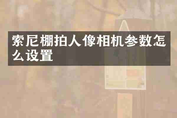 棚拍人像相机参数怎么设置