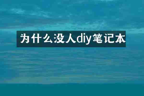 为什么没人diy笔记本