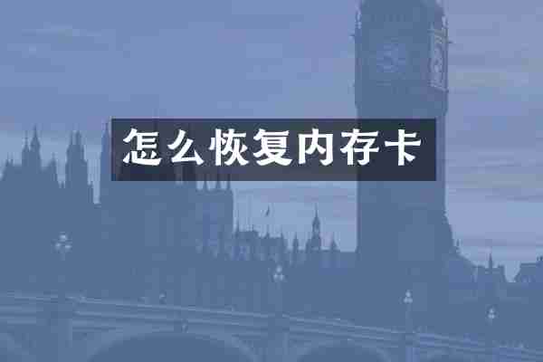 怎么恢复内存卡