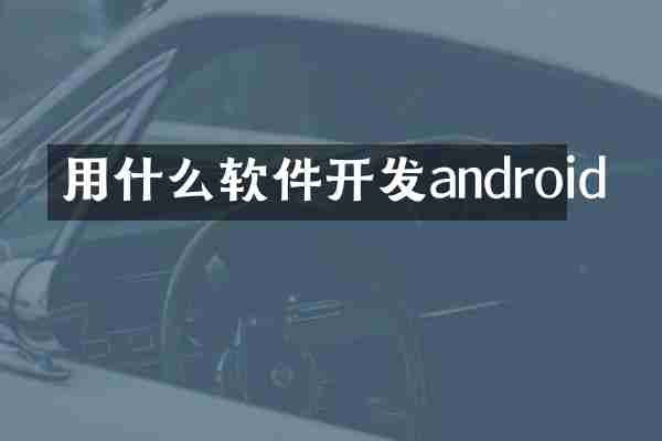 用什么软件开发android