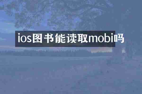 ios图书能读取mobi吗