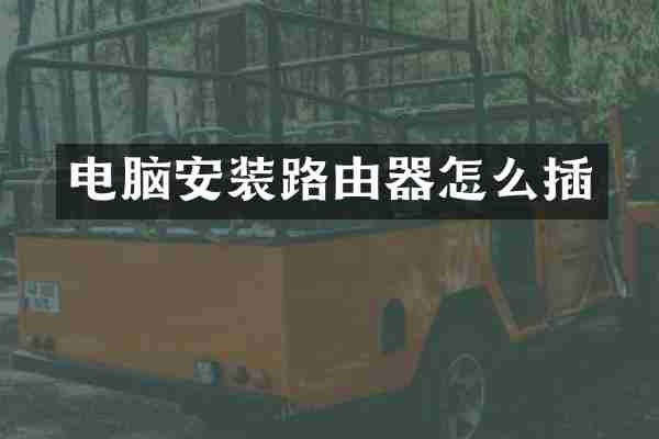 电脑安装路由器怎么插