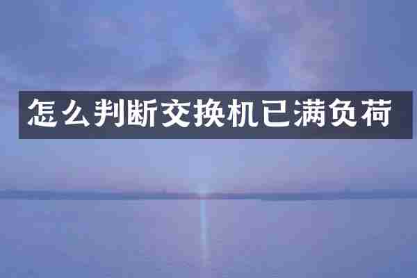 怎么判断交换机已满负荷