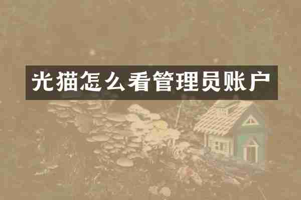 光猫怎么看管理员账户