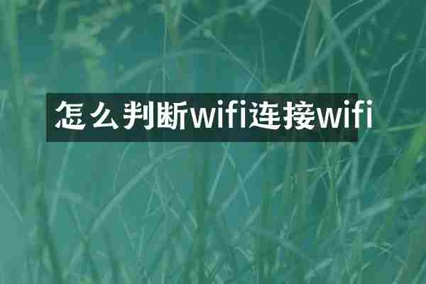 怎么判断wifi连接wifi
