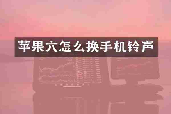 苹果六怎么换手机铃声