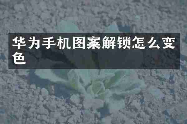 华为手机图案解锁怎么变色