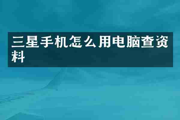 三星手机怎么用电脑查资料