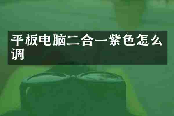 平板电脑二合一紫色怎么调