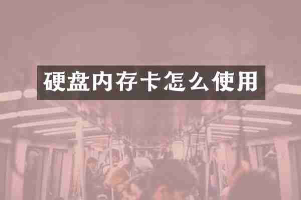 硬盘内存卡怎么使用