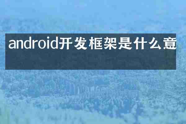 android开发框架是什么意思