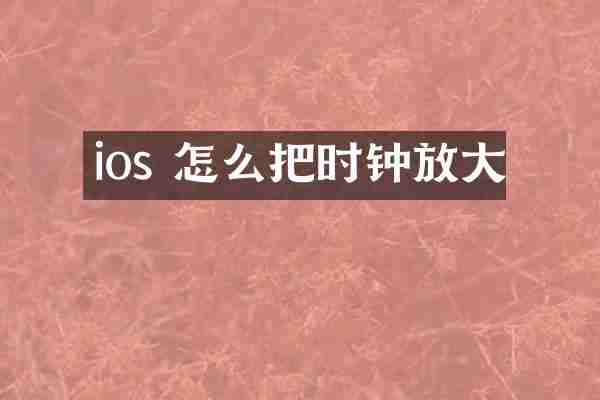 ios 怎么把时钟放大