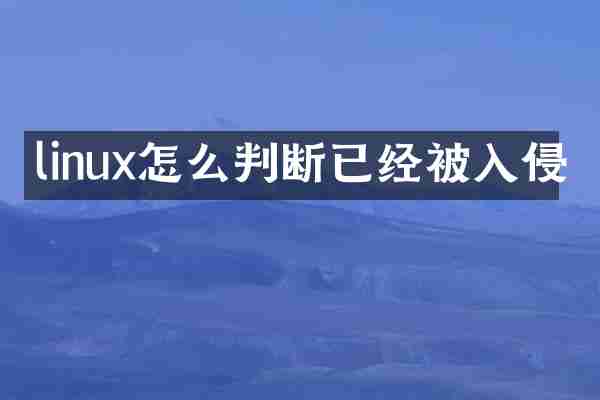 linux怎么判断已经被入侵