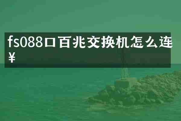 fs088口百兆交换机怎么连接