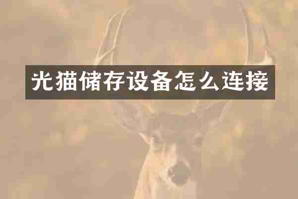 光猫储存设备怎么连接