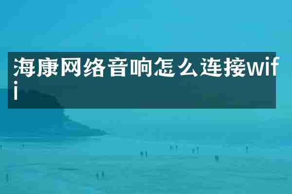 海康网络音响怎么连接wifi