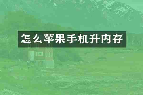 怎么苹果手机升内存