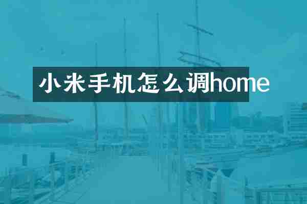 小米手机怎么调home