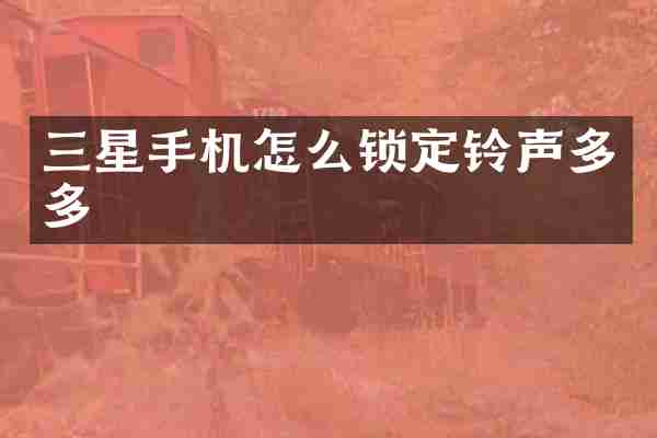 三星手机怎么锁定铃声多多