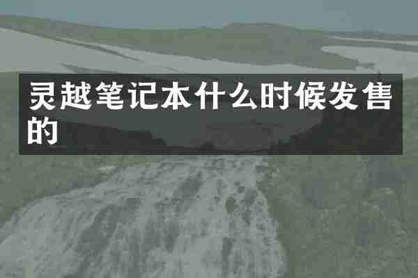 灵越笔记本什么时候发售的