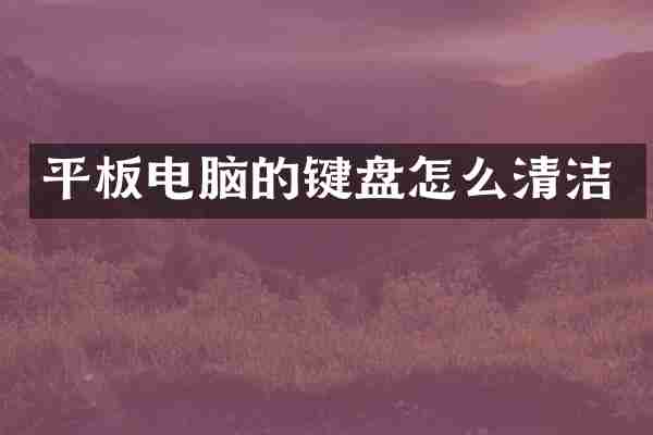 平板电脑的键盘怎么清洁