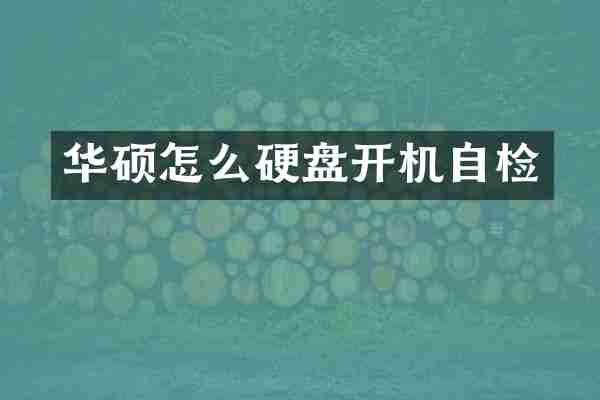 华硕怎么硬盘开机自检