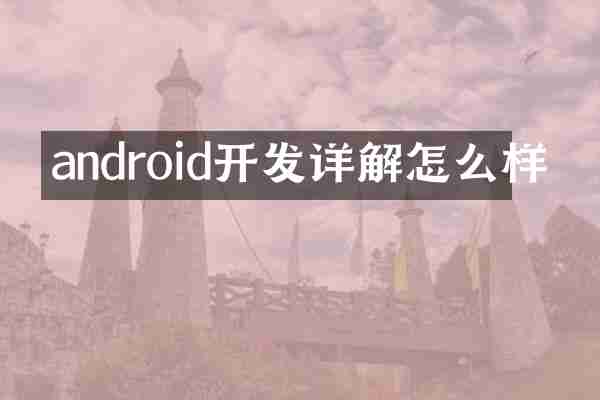 android开发详解怎么样