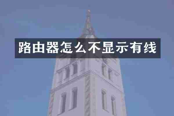 路由器怎么不显示有线
