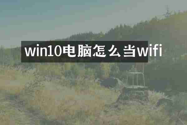 win10电脑怎么当wifi