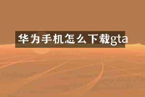 华为手机怎么下载gta