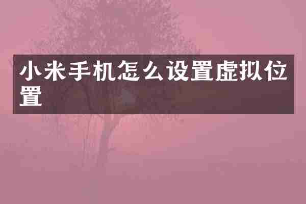 小米手机怎么设置虚拟位置
