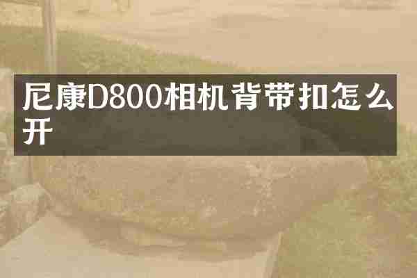 尼康D800相机背带扣怎么松开