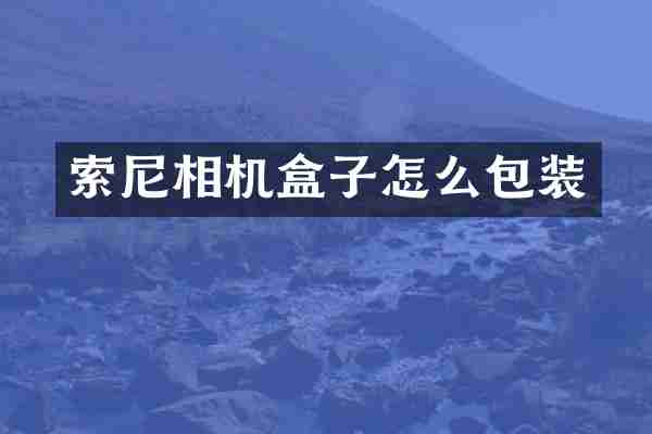 相机盒子怎么包装