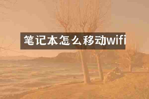 笔记本怎么移动wifi