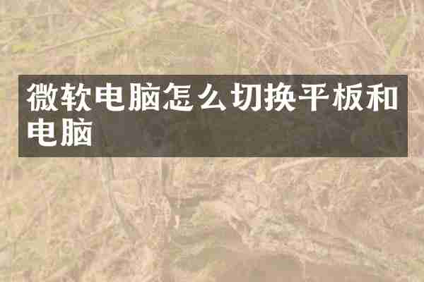 微软电脑怎么切换平板和电脑