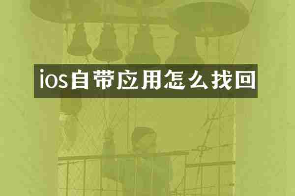 ios自带应用怎么找回